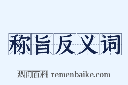 称旨反义词是什么意思的图片